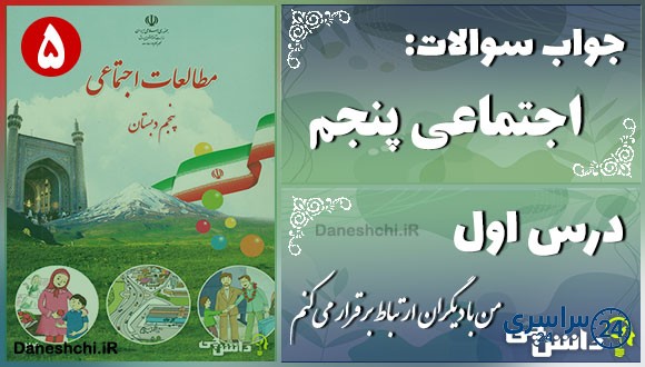 پاسخ سوالات درس اول مطالعات اجتماعی پنجم من با دیگران ارتباط برقرار می‌کنم
