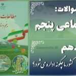پاسخ سوالات درس دهم مطالعات اجتماعی پنجم کشور ما چگونه اداره می‌شود؟