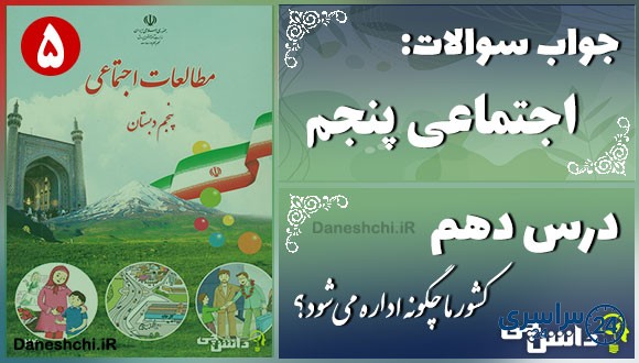 پاسخ سوالات درس دهم مطالعات اجتماعی پنجم کشور ما چگونه اداره می‌شود؟