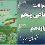 پاسخ سوالات درس یازدهم مطالعات اجتماعی پنجم کشورهای همسایه (1)