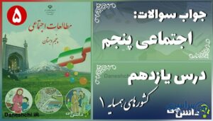 پاسخ سوالات درس یازدهم مطالعات پنجم کشورهای همسایه (1)