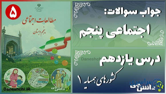 پاسخ سوالات درس یازدهم مطالعات اجتماعی پنجم کشورهای همسایه (1)