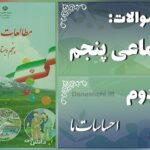 پاسخ سوالات درس دوم مطالعات اجتماعی پنجم احساسات ما