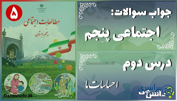 پاسخ سوالات درس دوم مطالعات اجتماعی پنجم احساسات ما