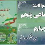 پاسخ سوالات درس چهارم مطالعات اجتماعی پنجم من عضو گروه هستم