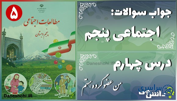 پاسخ سوالات درس چهارم مطالعات اجتماعی پنجم من عضو گروه هستم