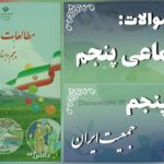 پاسخ سوالات درس پنجم مطالعات اجتماعی پنجم جمعیت ایران