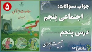 پاسخ سوالات درس پنجم مطالعات پنجم جمعیت ایران