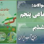 پاسخ سوالات درس ششم مطالعات اجتماعی پنجم منابع آب ایران