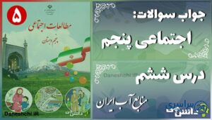 پاسخ سوالات درس ششم مطالعات پنجم منابع آب ایران