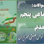 پاسخ سوالات درس هفتم مطالعات اجتماعی پنجم نواحی صنعتی مهمّ ایران
