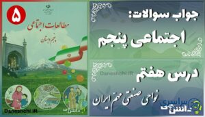 پاسخ سوالات درس هفتم مطالعات پنجم نواحی صنعتی مهمّ ایران