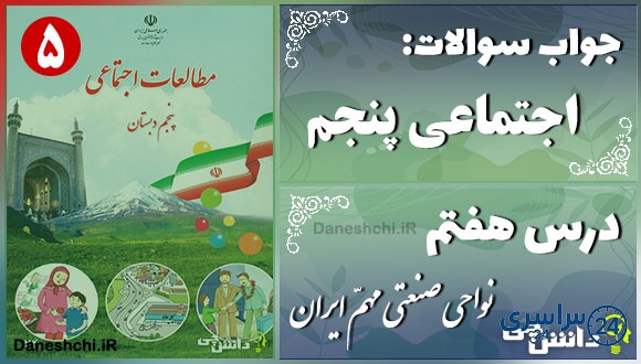 پاسخ سوالات درس هفتم مطالعات اجتماعی پنجم نواحی صنعتی مهمّ ایران