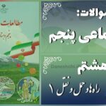 پاسخ سوالات درس هشتم مطالعات اجتماعی پنجم راه‌ها و حمل و نقل (1)