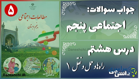 پاسخ سوالات درس هشتم مطالعات اجتماعی پنجم راهها و حمل و نقل (1)