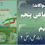 پاسخ سوالات درس هشتم مطالعات اجتماعی پنجم راه‌ها و حمل و نقل (1)