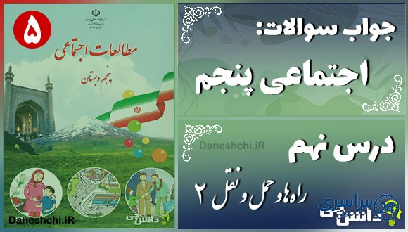 پاسخ سوالات درس هشتم مطالعات اجتماعی پنجم راه‌ها و حمل و نقل (1)