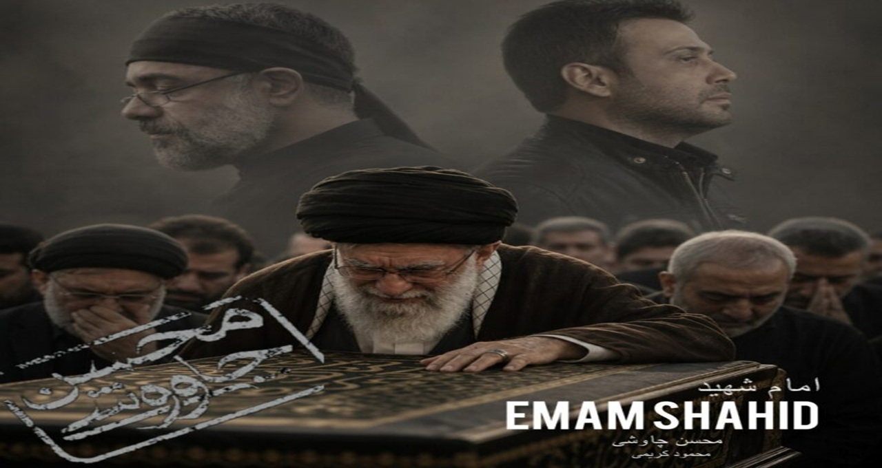 اهنگ امام شهید از محسن چاوشی و محمود کریمی هوش مصنوعی