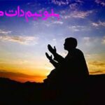 دعای الحاح برای حاجت روایی