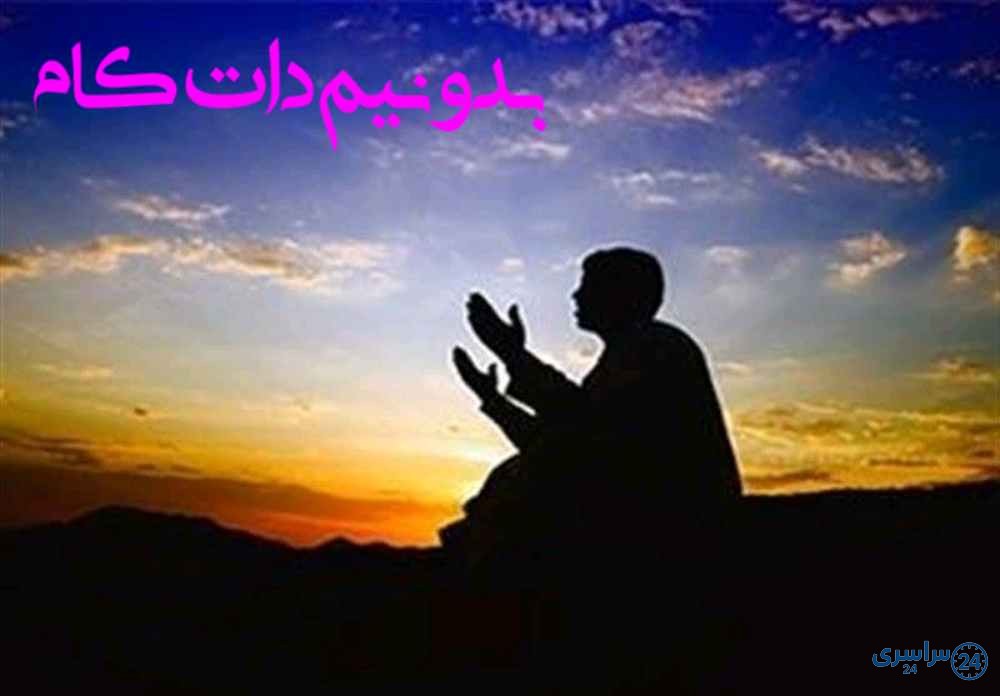 دعای الحاح برای حاجت روایی