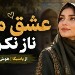 عشق من ناز نکن از یاسیکا هوش مصنوعی