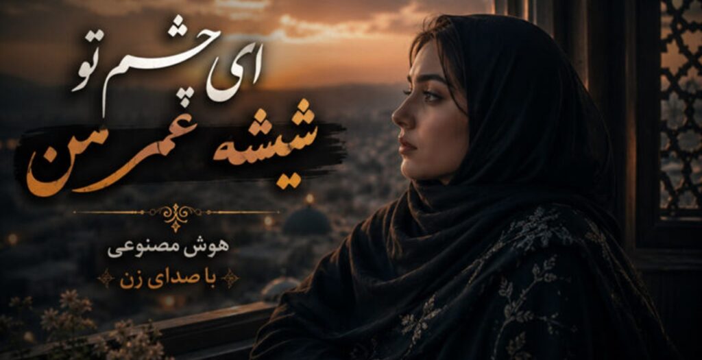 آهنگ ای چشم تو شیشه عمر من هوش مصنوعی ترند