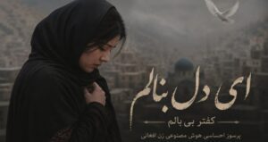 آهنگ ای دل بنالم کفتر بی بالم هوش مصنوعی | آهنگ پرسوز احساسی با کیفیت عالی 320