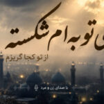 ای توبه ام شکسته از تو کجا گریزم هوش مصنوعی با صدای مرد و زن