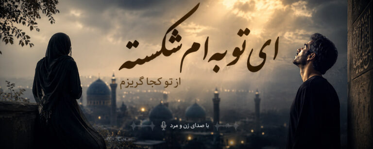 ای توبه ام شکسته از تو کجا گریزم هوش مصنوعی با صدای مرد و زن