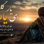 یار گلوم ای یار تو در بالا بلند و من در زمینم هوش مصنوعی