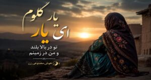 یار گلوم ای یار تو در بالا بلند و من در زمینم | نسخه هوش مصنوعی ترند اینستاگرام کیفیت 320