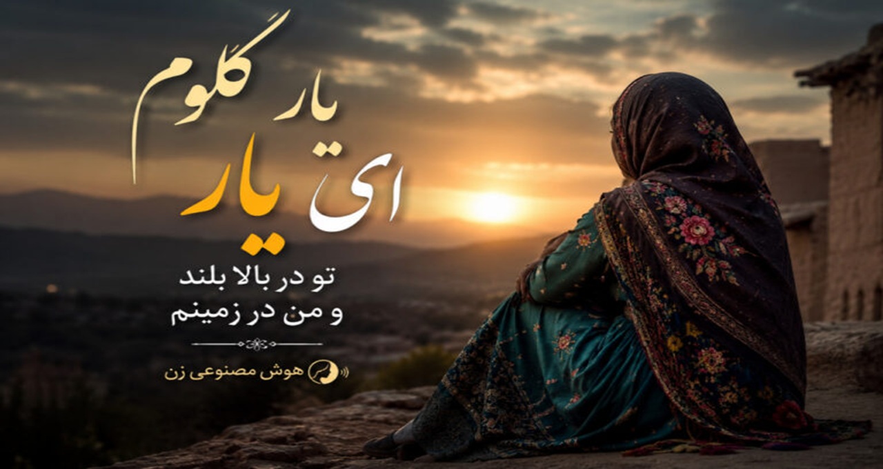 یار گلوم ای یار تو در بالا بلند و من در زمینم هوش مصنوعی