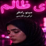 آهنگ ای ظالم باز منو گریه دادی از مینو رادفر