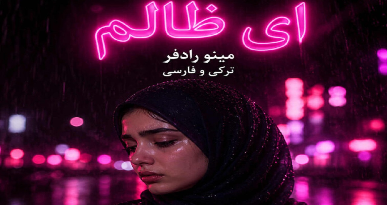 آهنگ ای ظالم باز منو گریه دادی از مینو رادفر