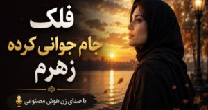 آهنگ فلک جام جوانی کرده زهرم هوش مصنوعی | ترند جدید اینستاگرام با کیفیت عالی 320