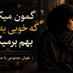 آهنگ گمون میکردم که خوبی یه روزی بهم برمیگرده