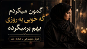 موزیک گمون می‌کردم که خوبی یه روزی بهم برمی‌گرده AI ترند اینستا، کیفیت عالی، بهترین کیفیت