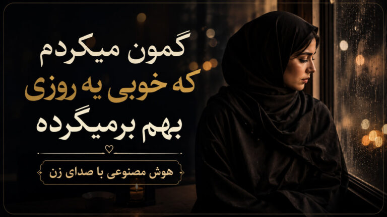 آهنگ گمون میکردم که خوبی یه روزی بهم برمیگرده