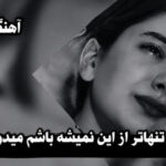 غمگین‌ترین آهنگی که در عمرم شنیدم با صدای زن