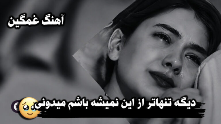 غمگین‌ترین آهنگی که در عمرم شنیدم با صدای زن