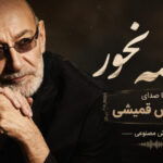آهنگ اشکای روی گونه‌هات که از چشات میریزن از سیاوش قمیشی