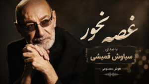 آهنگ جدید اشکای روی گونه‌هات که از چشات میریزن با صدای سیاوش قمیشی نسخه کامل با بهترین کیفیت