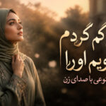آهنگ گلی گم کردم میجویم او را هوش مصنوعی