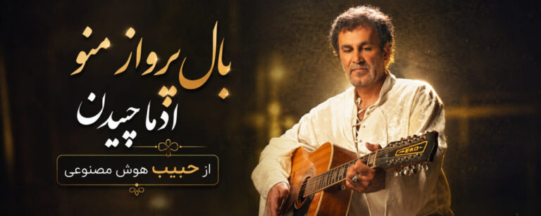 آهنگ بال پرواز منو آدما چیدن از حبیب هوش مصنوعی