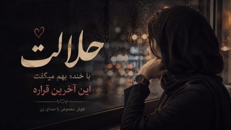 آهنگ ﻳﻪ روزی ﺟﺎت ﺗﻮ ﺑﻐﻠﻢ ﺑﻮد هوش مصنوعی ترند اینستا