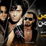 آهنگ همسر من تاج سر من از آرمین 2afm و تتلو و رضایا و اردلان طعمه