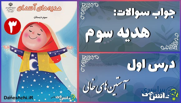 پاسخ سوالات درس اول هدیه‌های آسمان سوم آستین‌های خالی