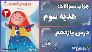 پاسخ سوالات درس یازدهم هدیه‌های آسمان سوم عید مسلمانان