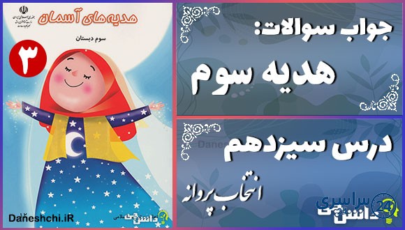 پاسخ سوالات درس سیزدهم هدیههای آسمان سوم انتخاب پروانه
