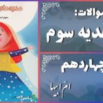 پاسخ سوالات درس چهاردهم هدیه‌های آسمان سوم اُمّ ابیها